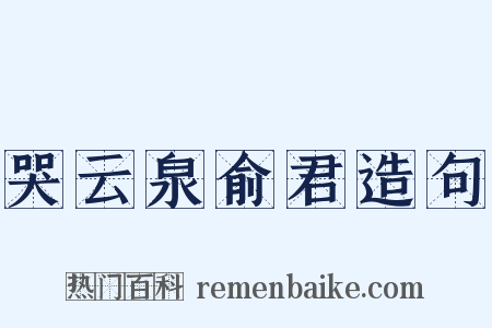哭云泉俞君造句是什么意思的图片
